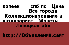 5 копеек 1814 спб пс › Цена ­ 10 500 - Все города Коллекционирование и антиквариат » Монеты   . Липецкая обл.